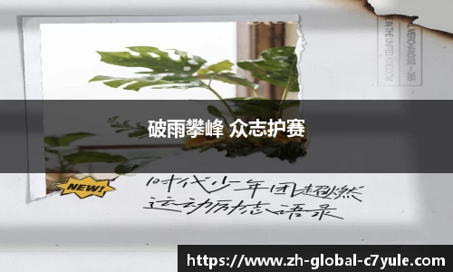 破雨攀峰 众志护赛